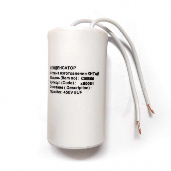 Набор 4 шт Конденсатор для LG, Samsung, Ariston, СВВ60 8мкФ, с проводом, 450V, KMх60081