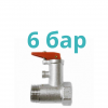 Предохранительные клапаны 6 бар