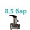 Предохранительные клапаны 8,5 бар