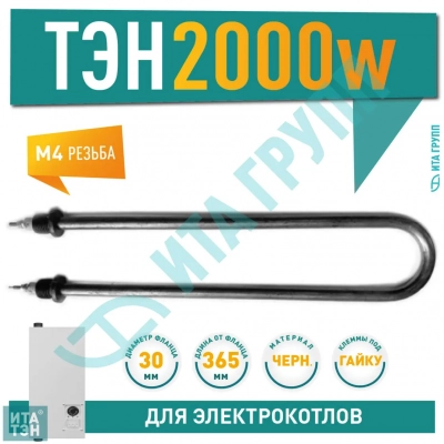 ТЭН для нагрева воды 2кВт L365мм 80/2,0-Р-220 R30 ф2 Ш1/2, черный металл, 01.202-2