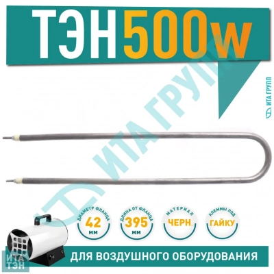 ТЭН 500W, черн, L395мм, межосевое расстояние 60-70мм, спокойный воздух, ф2, 220V, 06.050-2