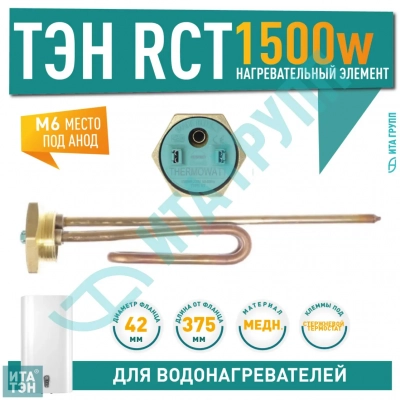 ТЭН 1,5 кВт (1500 Вт) RCT, резьбовой 42 мм для Real BM 390, Ariston, De Luxe, Thermex, под анод М6, 182315