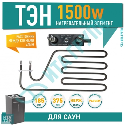 ТЭН для печей 1500W Harvia, Sawo (ZSJ-100, 21100, 110-ZSJ), 22110