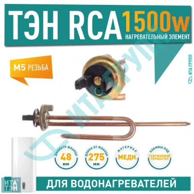 ТЭН 1,5 кВт (1500 Вт) RCA для водонагревателя Ariston, под анод М5, 30716