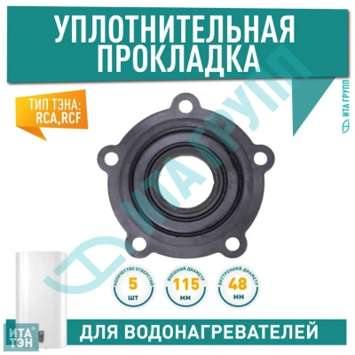 Уплотнительная прокладка фланца для водонагревателя Ariston RCA SG, TI, SI, 5 болтов, D115мм, WTH204UN, 570393, 571312