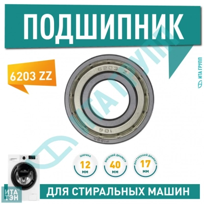 Подшипник барабана для стиральной машины Samsung Diamond, AddWash, Eco Bubbl 6203 ZZ, 17x40x12, 6203Z