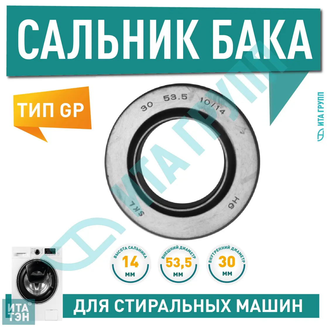 Сальник бака для стиральной машины Ariston, Hotpoint-Ariston, Indesit 30х53,5х10/14мм, S002GO