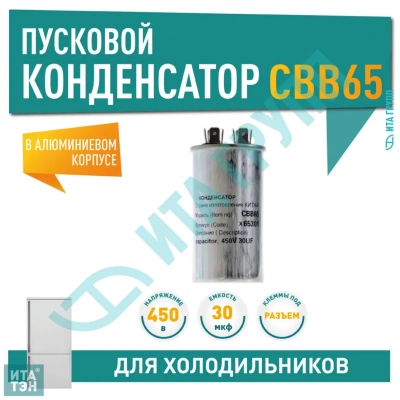 Конденсатор для LG, Samsung, Bosch, СВВ65 30мкФ, в алюминиевом корпусе, 450V, x65301