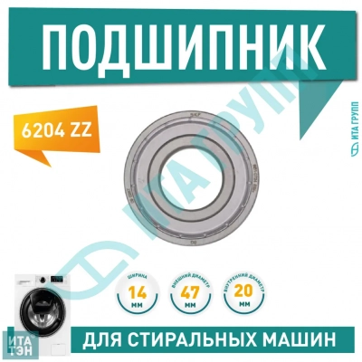 Подшипник барабана для стиральной машины Bosch, Siemens, Haier 6204 ZZ, 20x47x14, П015