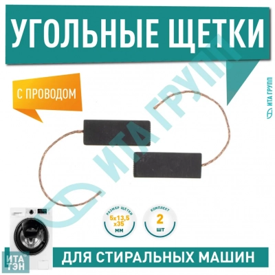 Угольные щетки электродвигателя стиральной машины Ariston, Bosch 5x13,5x35мм 2шт, С014