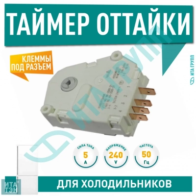 Таймер оттайки холодильника Indesit, Ariston, Stinol NK-2001-21, C00851086, Х4006