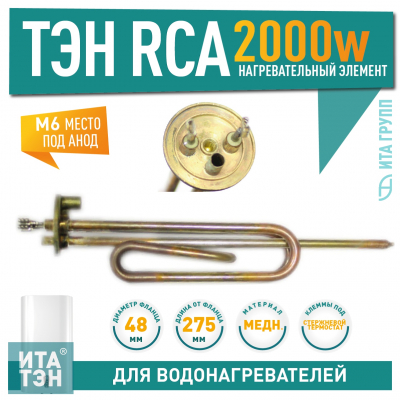 ТЭН 2 кВт (2000 Вт) RCA для водонагревателя Ariston ABS, SGHP под анод М6, 10036i