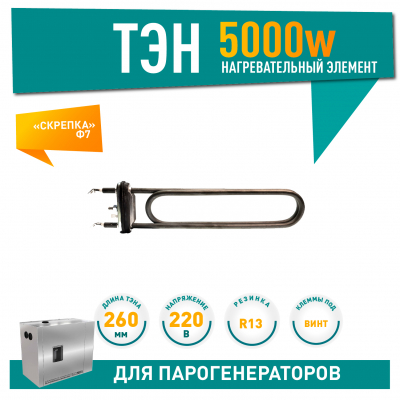 ТЭН для парогенераторов Harvia 5000W ИТАТЭН, L260мм, клеммы под винт, 220V (365-ZG HTS036HR), 21365