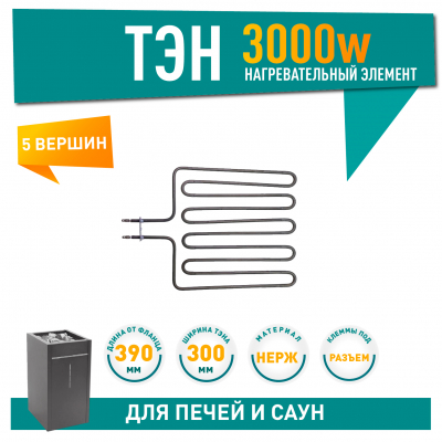 ТЭН для печей 3000W Harvia, Sawo (720-ZSK, HTS004HR, ZSK-720), 22720