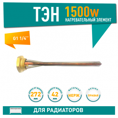 ТЭН для чугунной батареи отопления (радиатора) 1,5 кВт, нерж, D42, G1 1/4", L272мм, 220V, ИТАТЭН, 24068