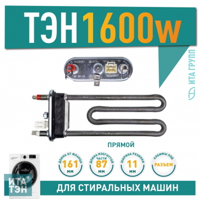 ТЭН 1600W для стиральной машины Candy, LG с датчиком, 41035057