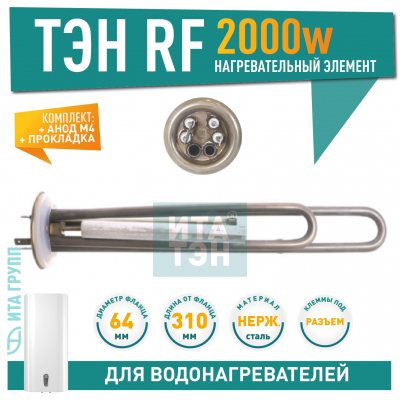 Комплект ТЭН 2 кВт (2000 Вт) RF для водонагревателя Thermex RZL, IS, IR, Garanterm, Electrolux EWH, нерж. + анод + прокладка, 10082