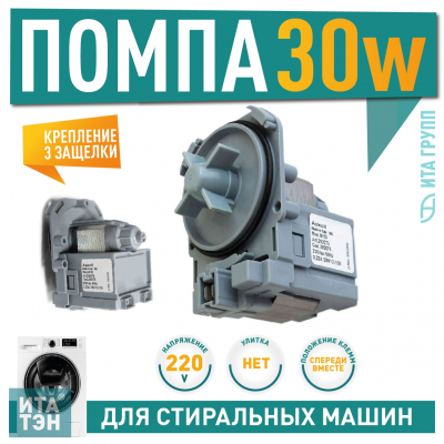 Сливной насос (помпа) для стиральной машины Bosch, Candy, Siemens, Whirlpool, Askoll M50, 30W, 3 защёлки, Р002